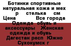 Ботинки спортивные натуральная кожа и мех S-tep р.36 стелька 24 см › Цена ­ 1 600 - Все города Одежда, обувь и аксессуары » Женская одежда и обувь   . Дагестан респ.,Южно-Сухокумск г.